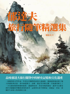 cover image of 郁達夫旅行隨筆精選集